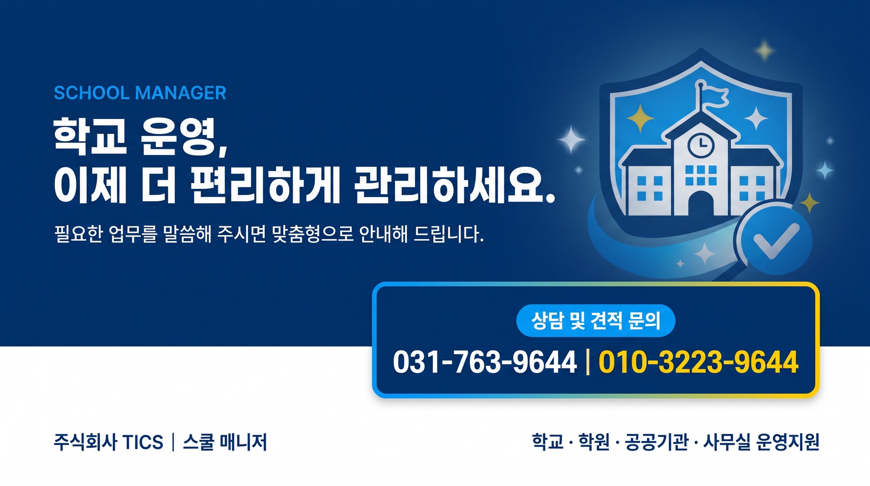 스쿨매니저 상담 및 견적 문의