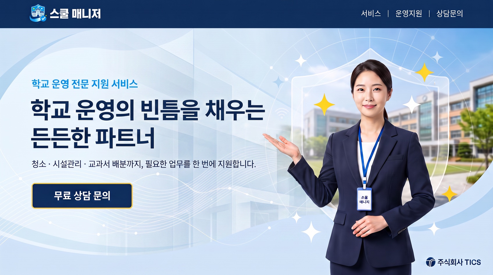 스쿨매니저 학교 운영 전문 지원 서비스